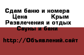 Сдам баню и номера  › Цена ­ 1 000 - Крым Развлечения и отдых » Сауны и бани   